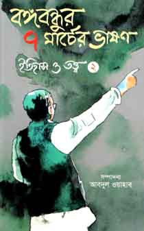 [9789849293545-1] বঙ্গবন্ধুর ৭ মার্চের ভাষণ : ইতিহাস ও তত্ত্ব খন্ড ২
