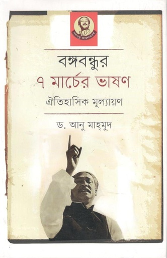 [9789848005163-1] বঙ্গবন্ধুর ৭ মার্চের ভাষণ : ঐতিহাসিক মূল্যায়ণ