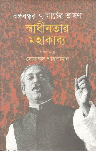 [9789849045229-1] বঙ্গবন্ধুর ৭ মার্চের ভাষণ স্বাধীনতার মহাকাব্য