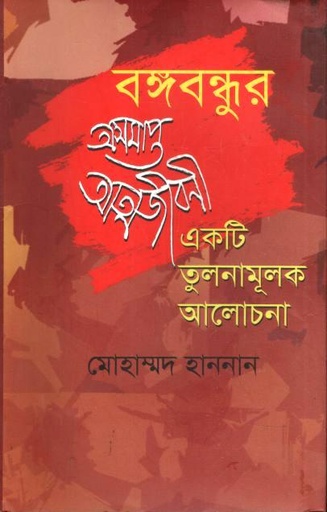 [9789848218709-1] বঙ্গবন্ধুর অসমাপ্ত আত্মজীবনী : একটি তুলনামূলক আলোচনা