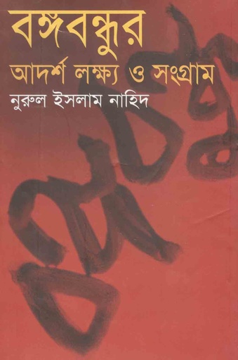 [9847018700369-1] বঙ্গবন্ধুর আদর্শ লক্ষ্য ও সংগ্রাম