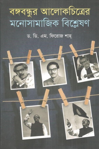 [9789849883692-1] বঙ্গবন্ধুর আলোকচিত্রের মনোসামাজিক বিশ্লেষণ