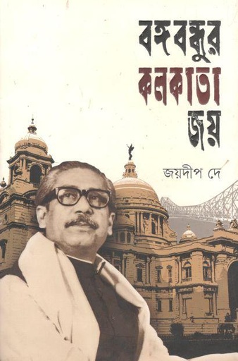 [9789849511335-1] বঙ্গবন্ধুর কলকাতা জয়