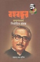 বঙ্গবন্ধুর জন্মশতবর্ষে নির্বাচিত প্রবন্ধ