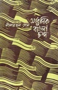 আধুনিক বাংলা ছন্দ