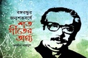 বঙ্গবন্ধুর জন্মশতবর্ষে শত গীতের অর্ঘ্য
