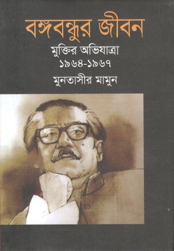 [9789849655176-1] বঙ্গবন্ধুর জীবন : মুক্তির অভিযাত্রা (১৯৬৪-১৯৬৭) (খণ্ড ৫)