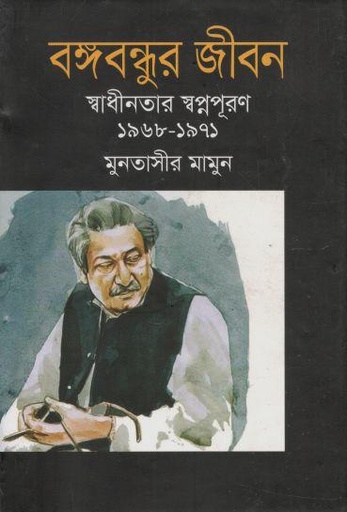 [9789849787839-1] বঙ্গবন্ধুর জীবন : স্বাধীনতার স্বপ্নপূরন ১৯৬৮- ১৯৭১ (খণ্ড ৬)