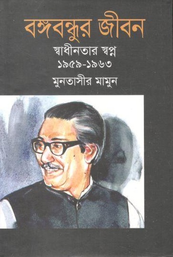 [9789849573753-1] বঙ্গবন্ধুর জীবন স্বাধীনতার জীবন ৪ (১৯৫৯-১৯৬৩)