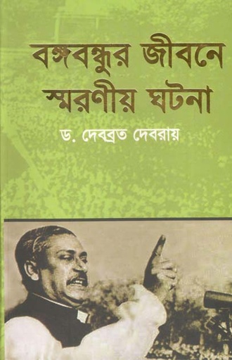 [9789845072274-1] বঙ্গবন্ধুর জীবনে স্মরণীয় ঘটনা