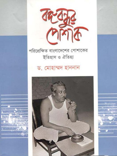 [9789848044797-1] বঙ্গবন্ধুর পোশাক