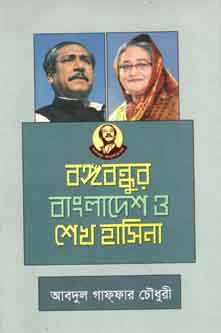 [9789840424757-1] বঙ্গবন্ধুর বাংলাদেশ ও শেখ হাসিনা