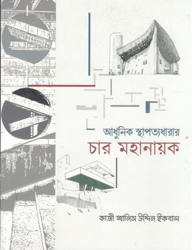 [9789849517573-1] আধুনিক স্থাপত্যধারার চার মহানায়ক