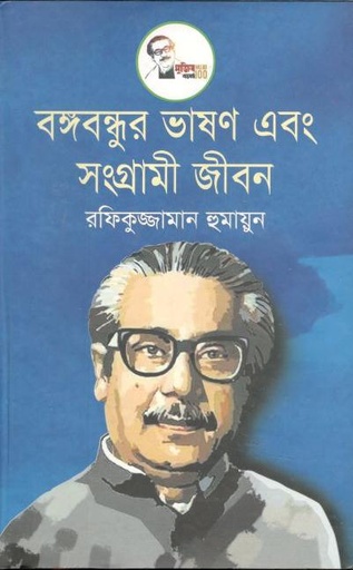 [9847026401173-1] বঙ্গবন্ধুর ভাষণ এবং সংগ্রামী জীবন