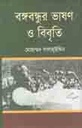 বঙ্গবন্ধুর ভাষণ ও বিবৃতি