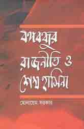 [9789840423262-1] বঙ্গবন্ধুর রাজনীতি ও শেখ হাসিনা