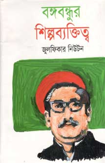 [9784844540513-1] বঙ্গবন্ধুর শিল্পব্যক্তিত্ব
