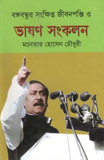 [98483092662-1] বঙ্গবন্ধুর সংক্ষিপ্ত জীবনপঞ্চি ও ভাষণ সংকলন
