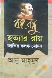 [984-5489] বঙ্গবন্ধুর হত্যার রায় জাতির কলঙ্ক মোচন