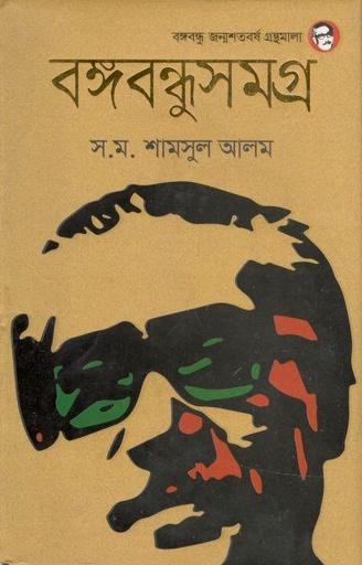 [9789849439998-1] বঙ্গবন্ধুসমগ্র (এস. এম. সামসুল আলম)