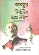 [978984864787-1] বঙ্গবন্ধুের নির্বাচিত ১০০ ভাষণ