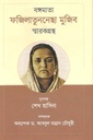 বঙ্গমাতা ফজিলাতুননেছা মুজিব স্মারকগ্রন্থ