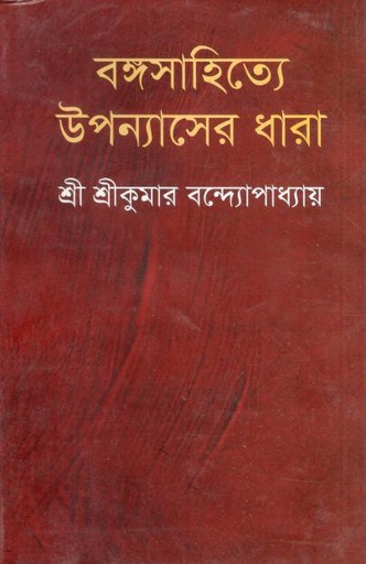 [9847034307771-1] বঙ্গসাহিত্যে উপন্যাসের ধারা