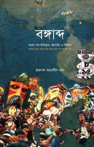 [9847021200207-2] বঙ্গাব্দ : বাংলা সন ইতিহাস, উৎপত্তি ও বিকাশ
