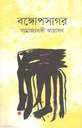 বঙ্গোপসাগর : সাম্রাজ্যবাদী আগ্রাসন