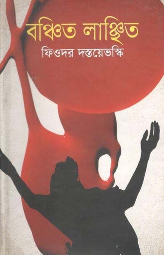 [9841803674-1] বঞ্চিত লাঞ্ছিত ( ফিওদর দস্তয়ভস্কি)