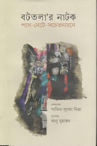 [9789849768715-1] বটতলার নাটক : পথে-নেটে-সচেতনায়নে