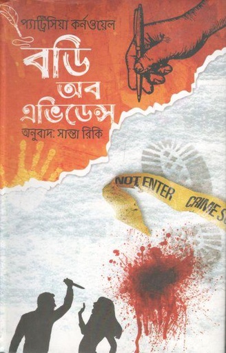 [9789849522386-1] বডি অব অ্যাভিডেন্স