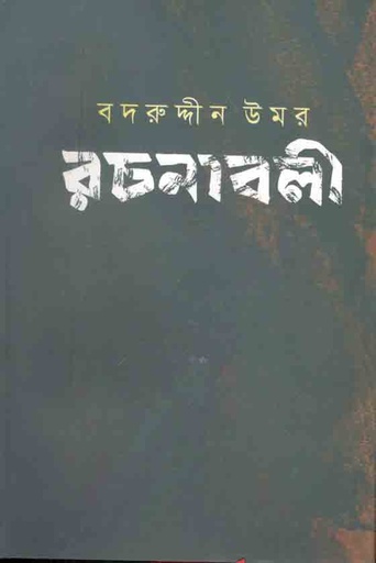 [9789849430841-1] বদরুদ্দীন উমর রচনাবলী : খণ্ড ১