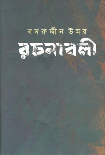 [9789849572589-1] বদরুদ্দীন উমর রচনাবলী : খন্ড ২