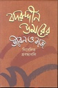 বদরুদ্দীন উমরের জীবন ও কাজ