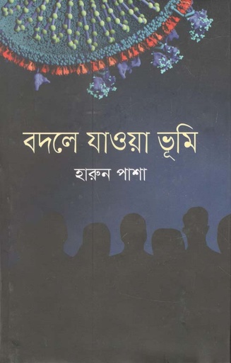 [9789849557531-1] বদলে যাওয়া ভূমি