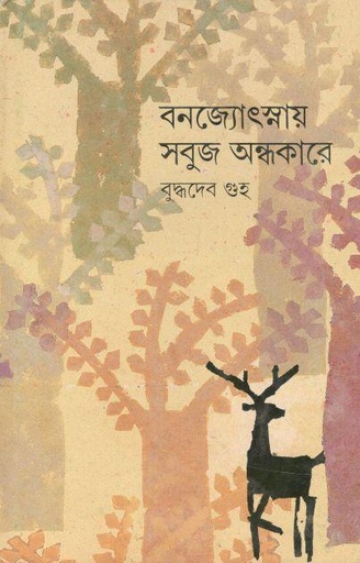 [9788172154387-1] বনজ্যোৎস্নায় সবুজ অন্ধকারে : ২ খন্ড একত্রে