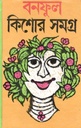 বনফুল কিশোর সমগ্র ১