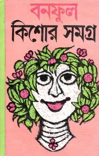 [9788129528124-1] বনফুল কিশোর সমগ্র ২