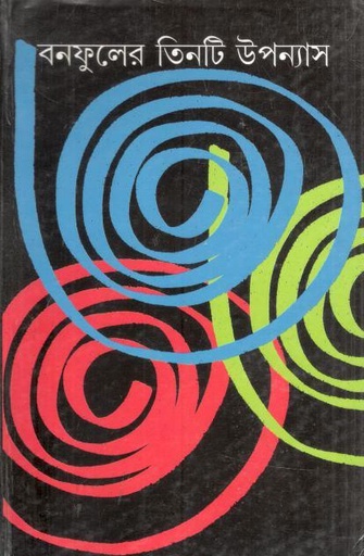 [984-3566] বনফুলের তিনটি উপন্যাস