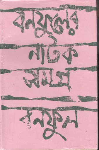 [984-3567] বনফুলের নাটক সমগ্র খণ্ড ২