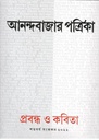 আনন্দবাজার পত্রিকা : প্রবন্ধ ও কবিতা (শতবর্ষ সংকলন ২০২২)
