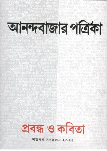 [984-3910] আনন্দবাজার পত্রিকা : প্রবন্ধ ও কবিতা (শতবর্ষ সংকলন ২০২২)