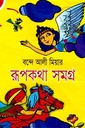 বন্দেআলী মিয়ার রূপকথার সমগ্র