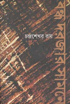 [9789386443144-1] বন্ধ দরজার সামনে