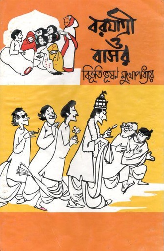 [984-3568] বরযাত্রী ও বাসর