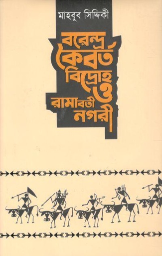 [9789849489269-1] বরেন্দ্র কৈবর্ত বিদ্রোহ ও রামাবতী নগরী