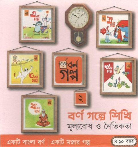 [8941158047061-1] বর্ণ গল্পে শিখি  ২ : মূল্যবোধ ও নৈতিকতা