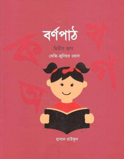 [9789849319382-1] বর্ণপাঠ : দ্বিতীয় ভাগ (কেজি-জুনিয়ার ওয়ান) (৫টি বই একত্রে)