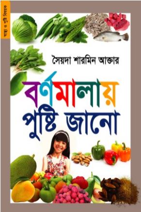 [9789848071649-1] বর্ণমালায় পুষ্টি জানো